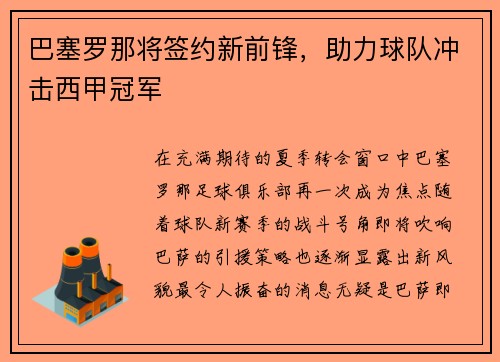 巴塞罗那将签约新前锋，助力球队冲击西甲冠军