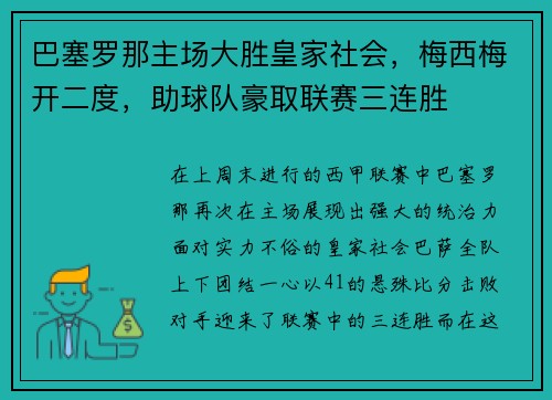 巴塞罗那主场大胜皇家社会，梅西梅开二度，助球队豪取联赛三连胜