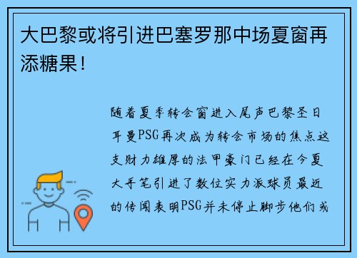 大巴黎或将引进巴塞罗那中场夏窗再添糖果！