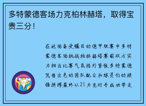 多特蒙德客场力克柏林赫塔，取得宝贵三分！