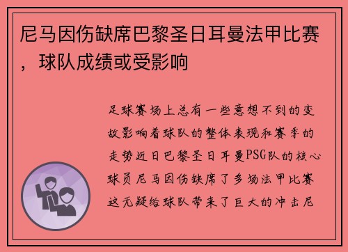 尼马因伤缺席巴黎圣日耳曼法甲比赛，球队成绩或受影响