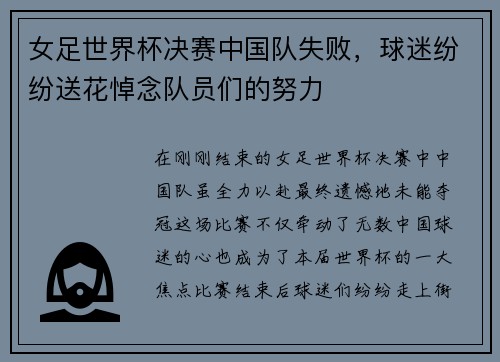 女足世界杯决赛中国队失败，球迷纷纷送花悼念队员们的努力