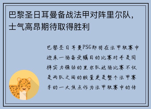 巴黎圣日耳曼备战法甲对阵里尔队，士气高昂期待取得胜利
