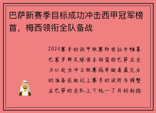 巴萨新赛季目标成功冲击西甲冠军榜首，梅西领衔全队备战