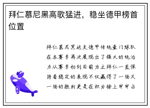 拜仁慕尼黑高歌猛进，稳坐德甲榜首位置