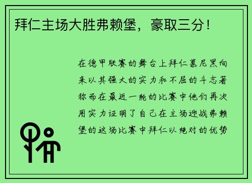 拜仁主场大胜弗赖堡，豪取三分！