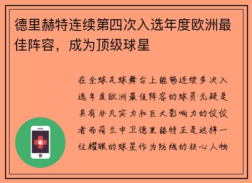 德里赫特连续第四次入选年度欧洲最佳阵容，成为顶级球星