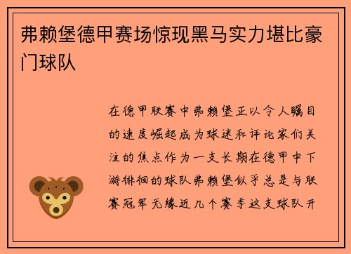 弗赖堡德甲赛场惊现黑马实力堪比豪门球队