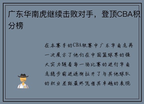 广东华南虎继续击败对手，登顶CBA积分榜