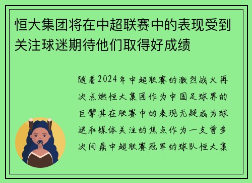 恒大集团将在中超联赛中的表现受到关注球迷期待他们取得好成绩