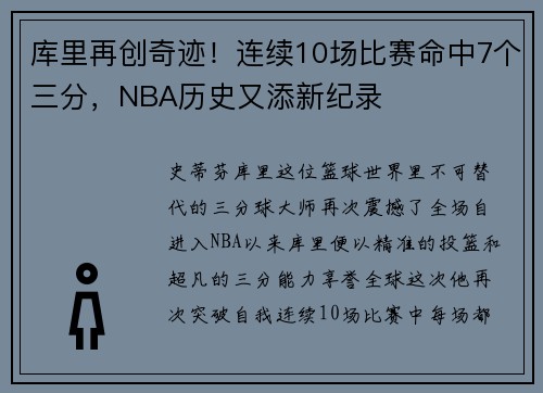库里再创奇迹！连续10场比赛命中7个三分，NBA历史又添新纪录