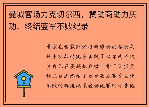 曼城客场力克切尔西，赞助商助力庆功，终结蓝军不败纪录