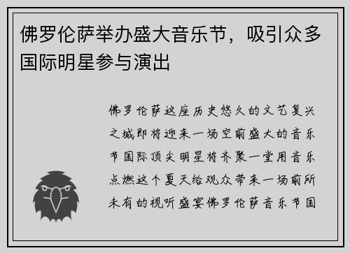 佛罗伦萨举办盛大音乐节，吸引众多国际明星参与演出