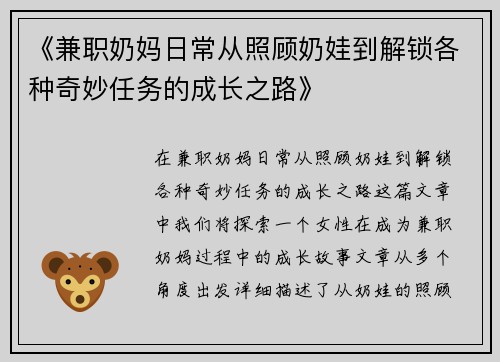 《兼职奶妈日常从照顾奶娃到解锁各种奇妙任务的成长之路》