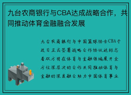 九台农商银行与CBA达成战略合作，共同推动体育金融融合发展