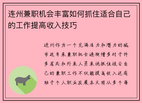 连州兼职机会丰富如何抓住适合自己的工作提高收入技巧