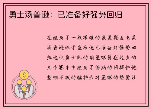 勇士汤普逊：已准备好强势回归