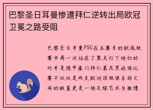 巴黎圣日耳曼惨遭拜仁逆转出局欧冠卫冕之路受阻