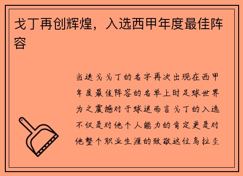 戈丁再创辉煌，入选西甲年度最佳阵容