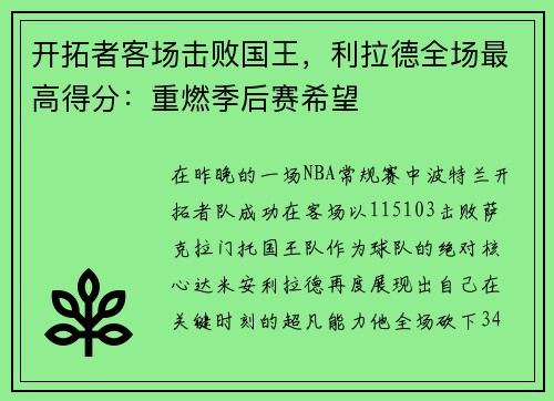 开拓者客场击败国王，利拉德全场最高得分：重燃季后赛希望