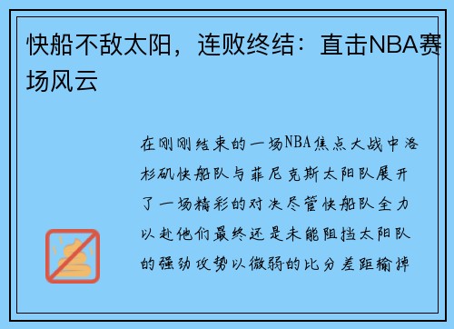 快船不敌太阳，连败终结：直击NBA赛场风云