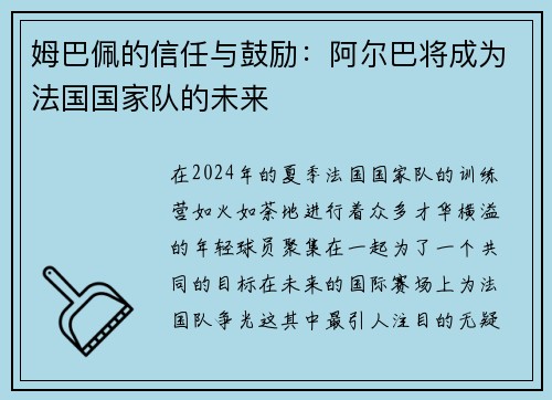 姆巴佩的信任与鼓励：阿尔巴将成为法国国家队的未来