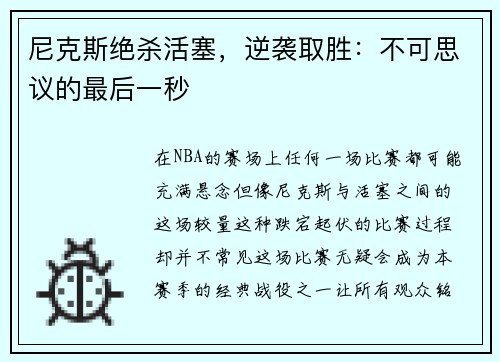尼克斯绝杀活塞，逆袭取胜：不可思议的最后一秒