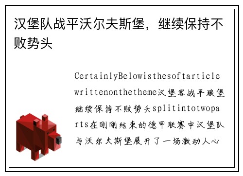 汉堡队战平沃尔夫斯堡，继续保持不败势头