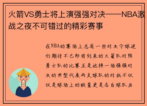 火箭VS勇士将上演强强对决——NBA激战之夜不可错过的精彩赛事