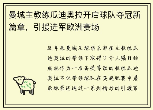 曼城主教练瓜迪奥拉开启球队夺冠新篇章，引援进军欧洲赛场