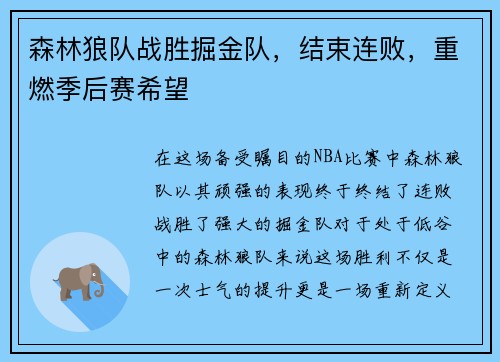 森林狼队战胜掘金队，结束连败，重燃季后赛希望