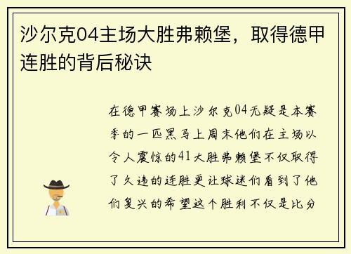 沙尔克04主场大胜弗赖堡，取得德甲连胜的背后秘诀