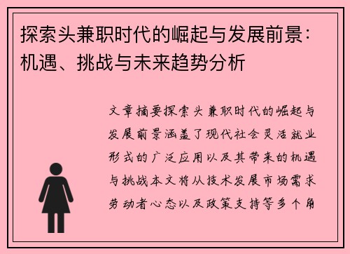 探索头兼职时代的崛起与发展前景：机遇、挑战与未来趋势分析