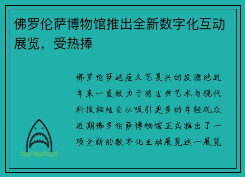 佛罗伦萨博物馆推出全新数字化互动展览，受热捧