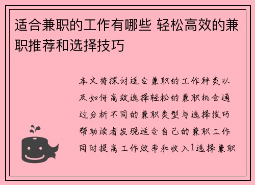 适合兼职的工作有哪些 轻松高效的兼职推荐和选择技巧