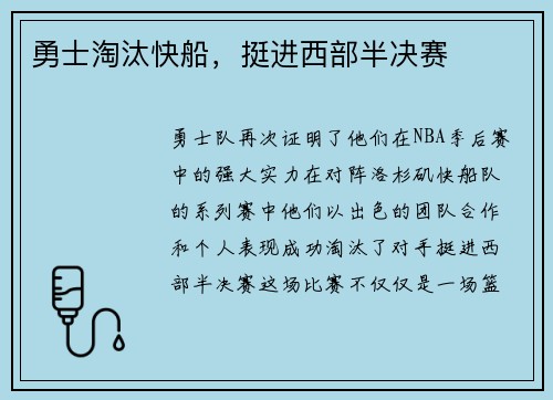 勇士淘汰快船，挺进西部半决赛