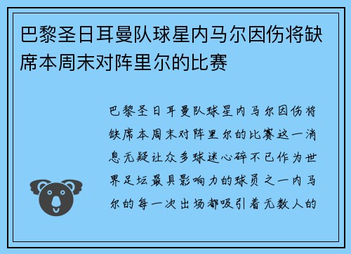 巴黎圣日耳曼队球星内马尔因伤将缺席本周末对阵里尔的比赛