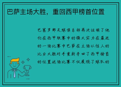 巴萨主场大胜，重回西甲榜首位置