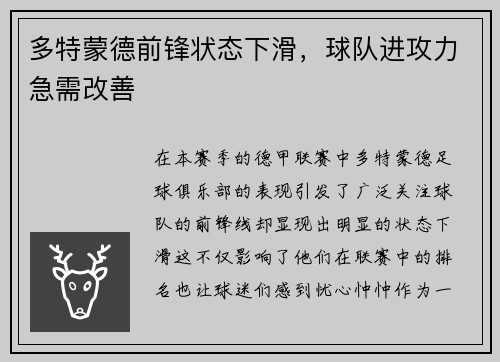 多特蒙德前锋状态下滑，球队进攻力急需改善