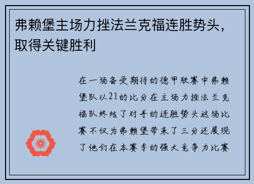 弗赖堡主场力挫法兰克福连胜势头，取得关键胜利