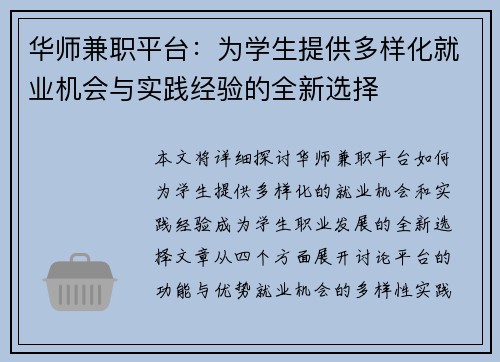 华师兼职平台：为学生提供多样化就业机会与实践经验的全新选择