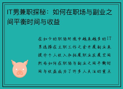 IT男兼职探秘：如何在职场与副业之间平衡时间与收益