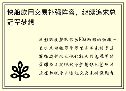 快船欲用交易补强阵容，继续追求总冠军梦想