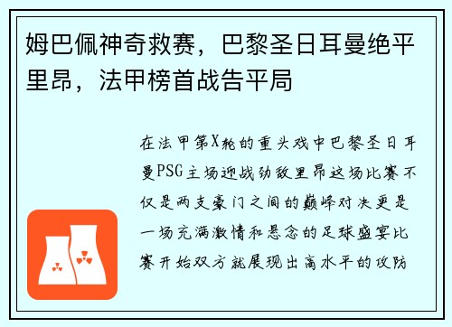 姆巴佩神奇救赛，巴黎圣日耳曼绝平里昂，法甲榜首战告平局