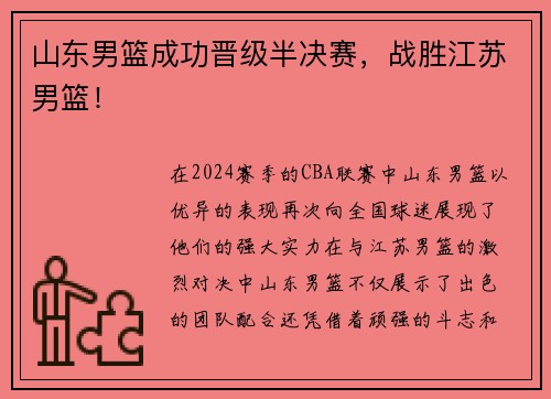山东男篮成功晋级半决赛，战胜江苏男篮！