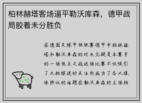 柏林赫塔客场逼平勒沃库森，德甲战局胶着未分胜负