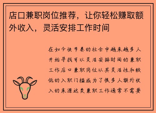 店口兼职岗位推荐，让你轻松赚取额外收入，灵活安排工作时间