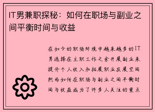 IT男兼职探秘：如何在职场与副业之间平衡时间与收益