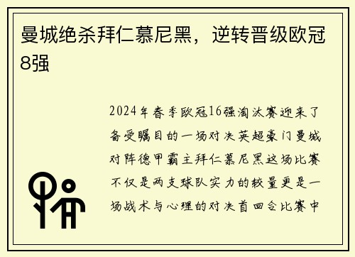曼城绝杀拜仁慕尼黑，逆转晋级欧冠8强