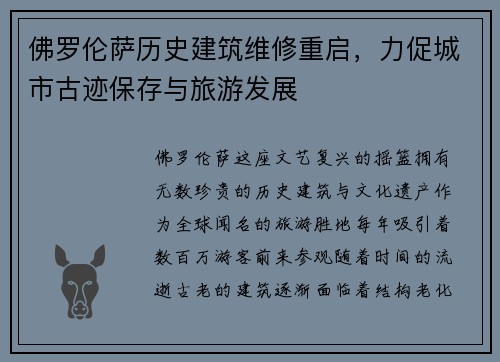 佛罗伦萨历史建筑维修重启，力促城市古迹保存与旅游发展
